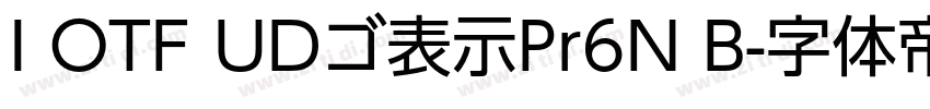 I OTF UDゴ表示Pr6N B字体转换 I OTF UDゴ表示Pr6N B字体转换